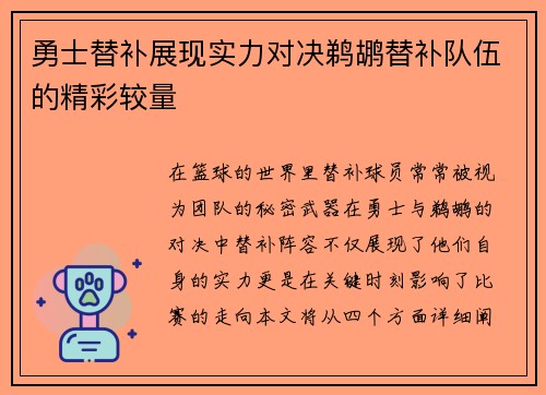 勇士替补展现实力对决鹈鹕替补队伍的精彩较量