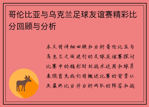 哥伦比亚与乌克兰足球友谊赛精彩比分回顾与分析