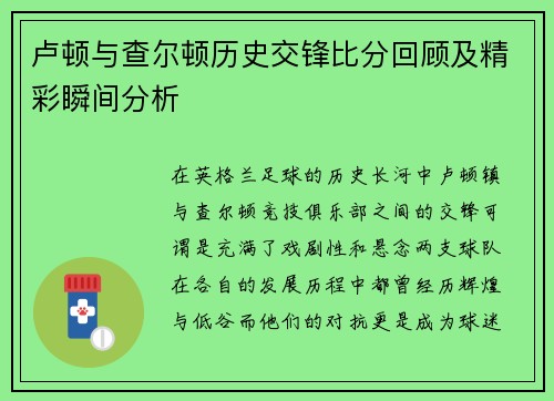 卢顿与查尔顿历史交锋比分回顾及精彩瞬间分析