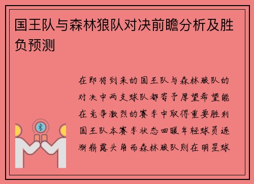 国王队与森林狼队对决前瞻分析及胜负预测
