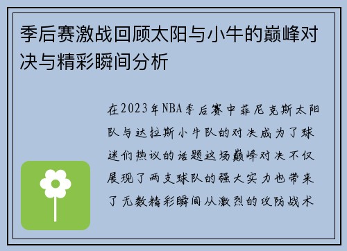 季后赛激战回顾太阳与小牛的巅峰对决与精彩瞬间分析