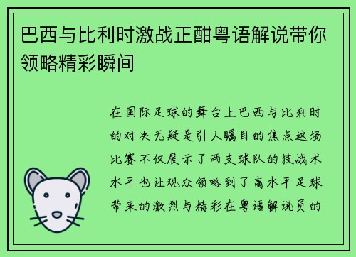 巴西与比利时激战正酣粤语解说带你领略精彩瞬间