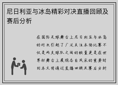 尼日利亚与冰岛精彩对决直播回顾及赛后分析