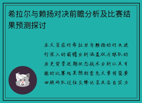 希拉尔与赖扬对决前瞻分析及比赛结果预测探讨