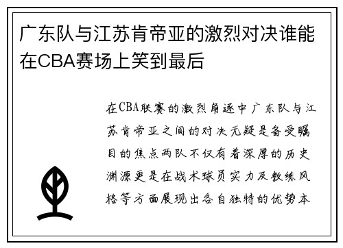 广东队与江苏肯帝亚的激烈对决谁能在CBA赛场上笑到最后