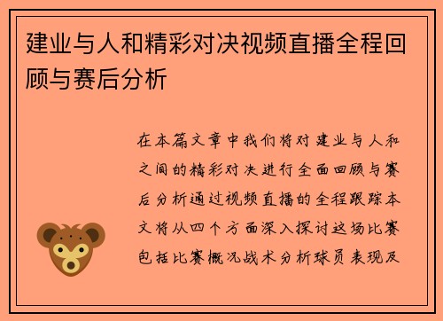 建业与人和精彩对决视频直播全程回顾与赛后分析