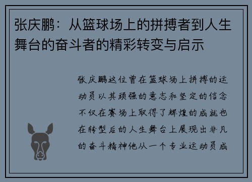 张庆鹏：从篮球场上的拼搏者到人生舞台的奋斗者的精彩转变与启示